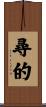 尋的 Scroll