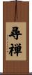 尋禅 Scroll