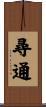 尋通 Scroll