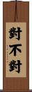 對不對 Scroll