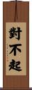 對不起 Scroll
