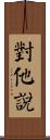 對他說 Scroll