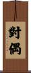 對偶 Scroll