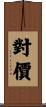 對價 Scroll