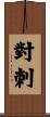 對刺 Scroll