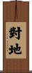 對地 Scroll
