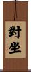 對坐 Scroll