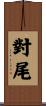 對尾 Scroll