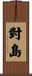 對島 Scroll