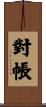 對帳 Scroll
