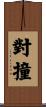 對撞 Scroll
