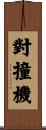 對撞機 Scroll