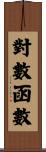 對數函數 Scroll