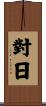 對日 Scroll