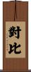 對比 Scroll