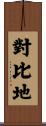 對比地 Scroll
