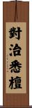 對治悉檀 Scroll