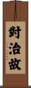 對治故 Scroll
