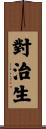 對治生 Scroll