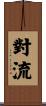 對流 Scroll