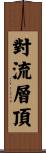 對流層頂 Scroll