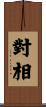 對相 Scroll