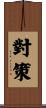 對策 Scroll