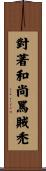 對著和尚罵賊禿 Scroll