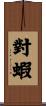 對蝦 Scroll