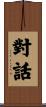 對話 Scroll