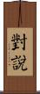 對說 Scroll