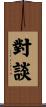 對談 Scroll