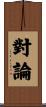 對論 Scroll