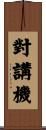 對講機 Scroll