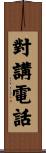 對講電話 Scroll