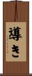 導き Scroll