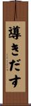 導きだす Scroll