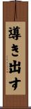 導き出す Scroll