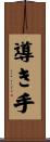 導き手 Scroll
