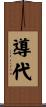 導代 Scroll