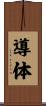 導体 Scroll