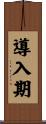導入期 Scroll