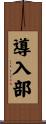 導入部 Scroll