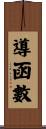 導函數 Scroll