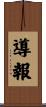 導報 Scroll