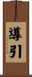 導引 Scroll