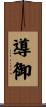 導御 Scroll