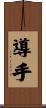 導手 Scroll