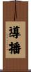 導播 Scroll