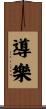導樂 Scroll